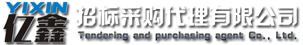 云浮招標(biāo)采購(gòu)、云浮代理公司_云浮市億鑫招標(biāo)采購(gòu)代理有限公司